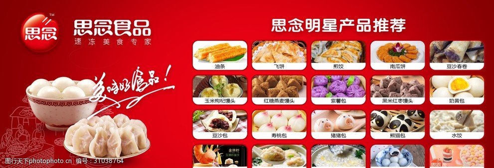 思念食品美食海报喷绘